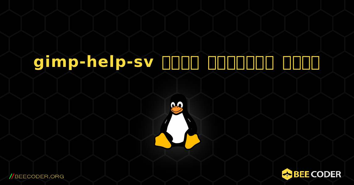 gimp-help-sv  कैसे स्थापित करें. Linux