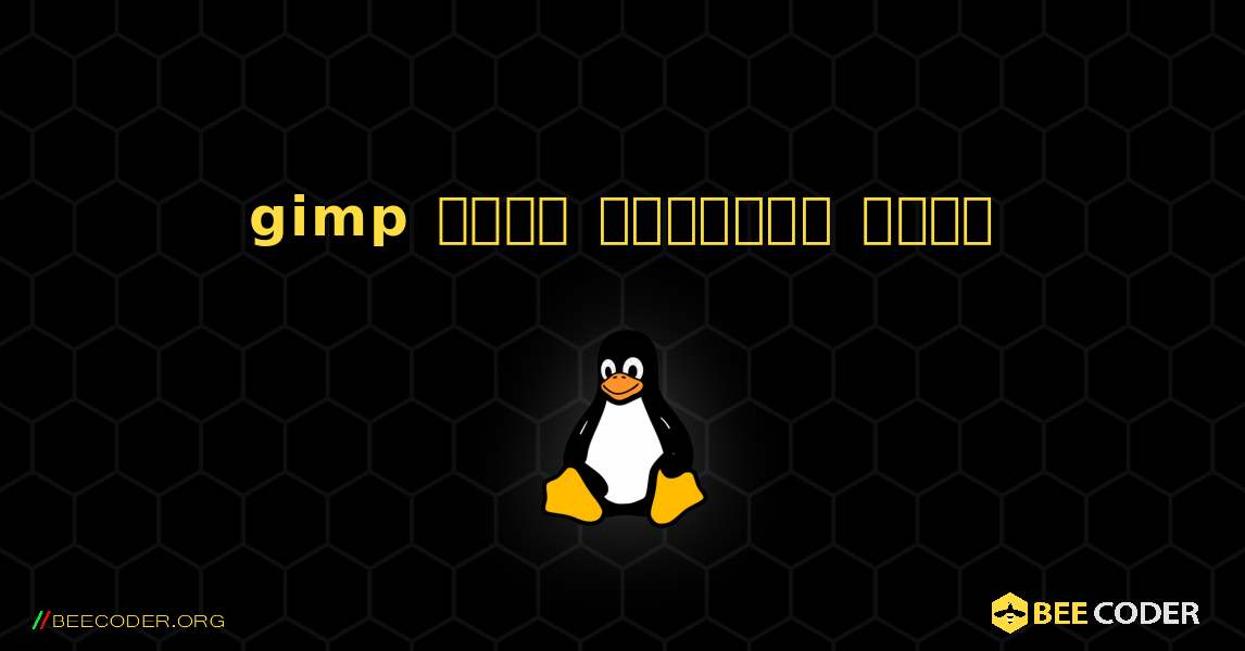 gimp  कैसे स्थापित करें. Linux