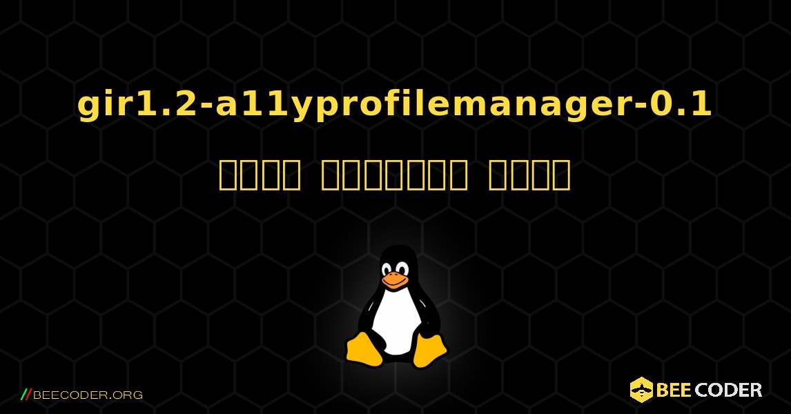 gir1.2-a11yprofilemanager-0.1  कैसे स्थापित करें. Linux