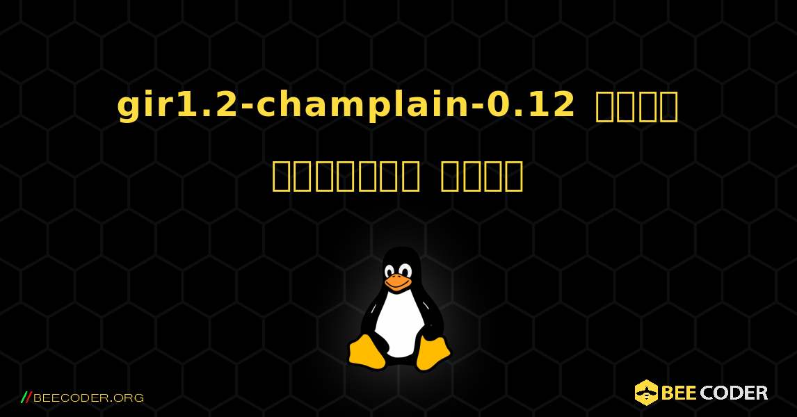 gir1.2-champlain-0.12  कैसे स्थापित करें. Linux