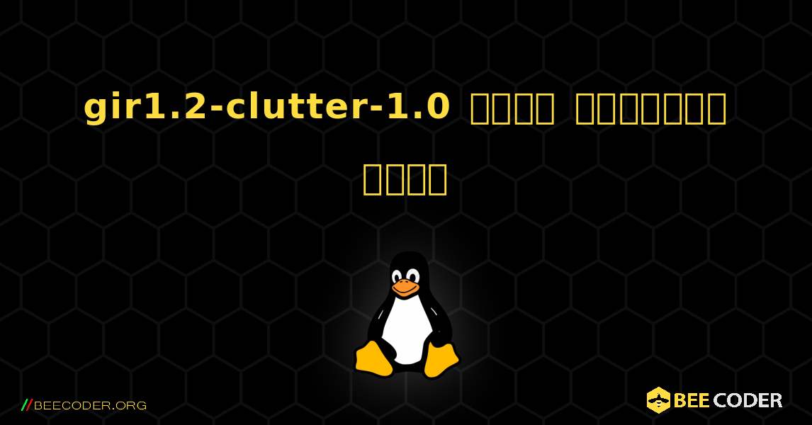 gir1.2-clutter-1.0  कैसे स्थापित करें. Linux