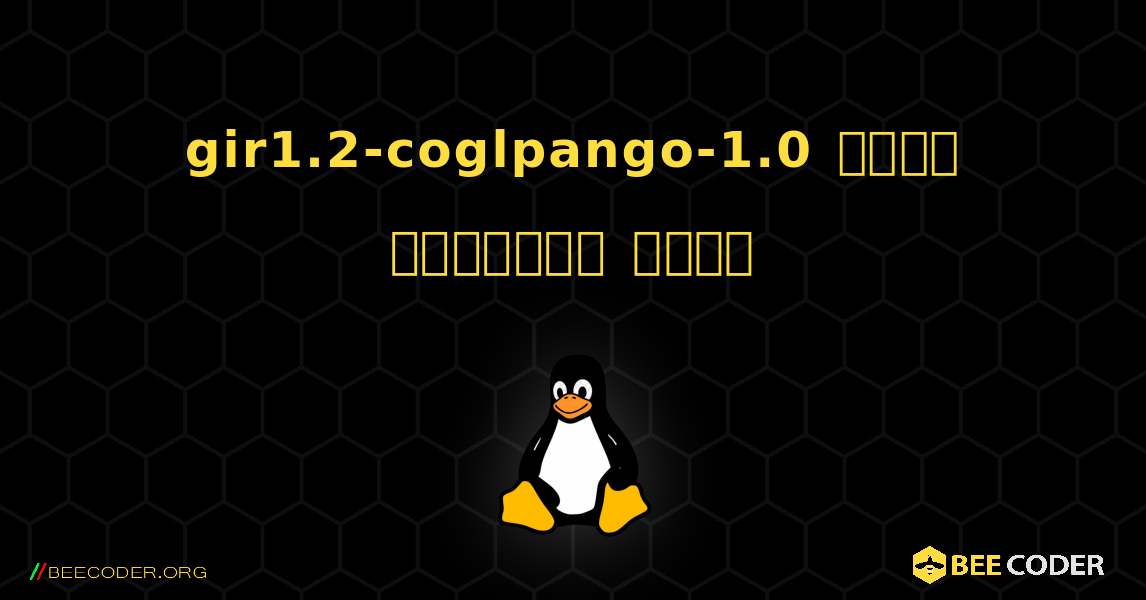gir1.2-coglpango-1.0  कैसे स्थापित करें. Linux