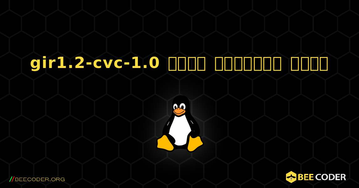 gir1.2-cvc-1.0  कैसे स्थापित करें. Linux