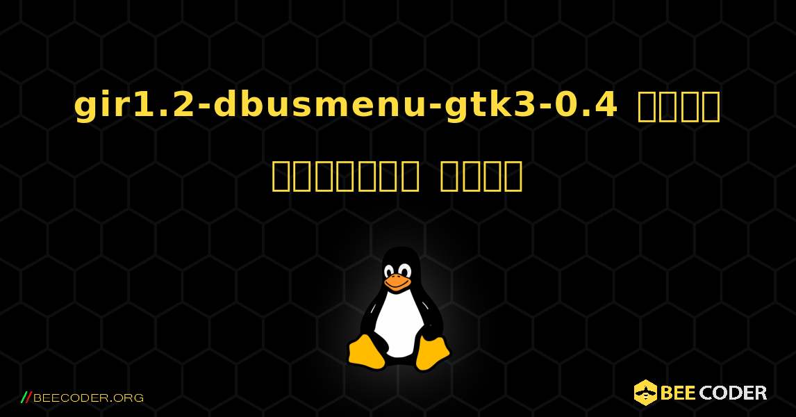 gir1.2-dbusmenu-gtk3-0.4  कैसे स्थापित करें. Linux
