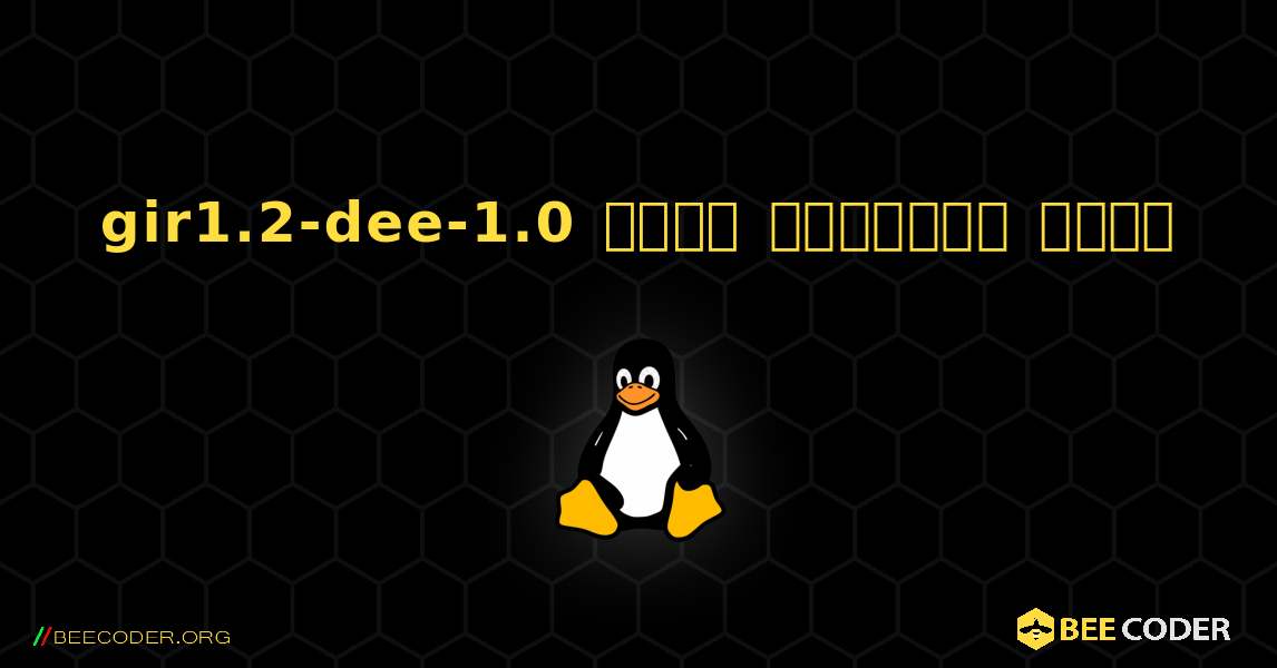 gir1.2-dee-1.0  कैसे स्थापित करें. Linux