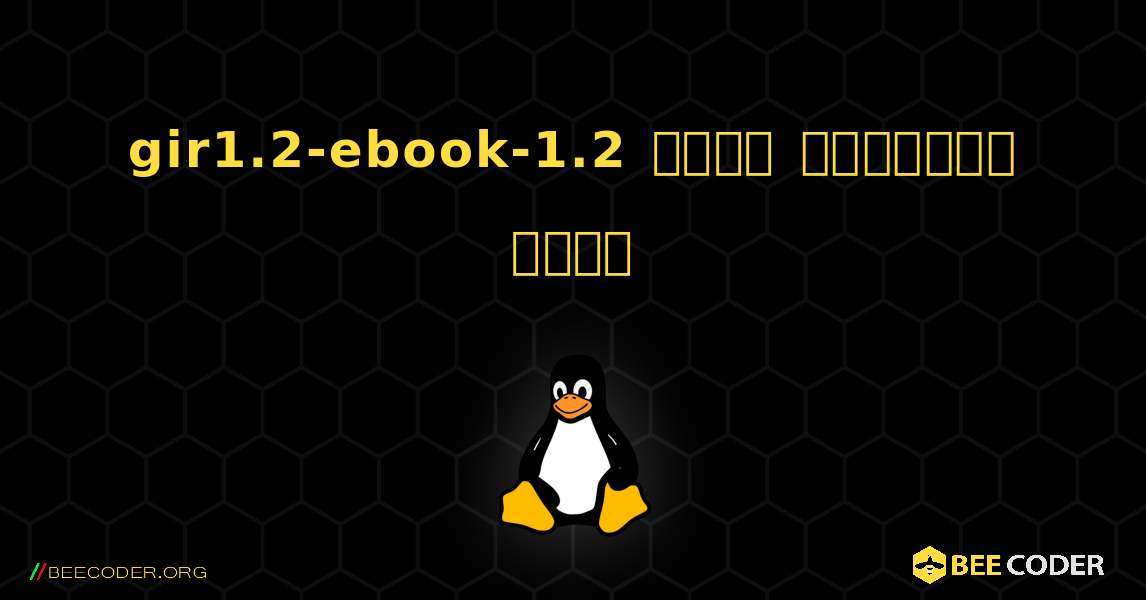 gir1.2-ebook-1.2  कैसे स्थापित करें. Linux