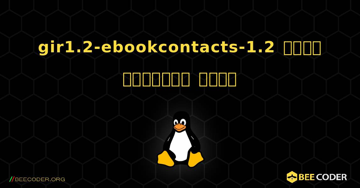 gir1.2-ebookcontacts-1.2  कैसे स्थापित करें. Linux