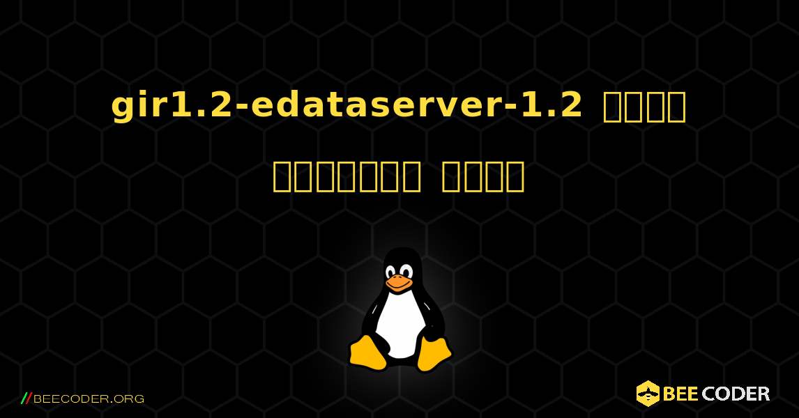 gir1.2-edataserver-1.2  कैसे स्थापित करें. Linux