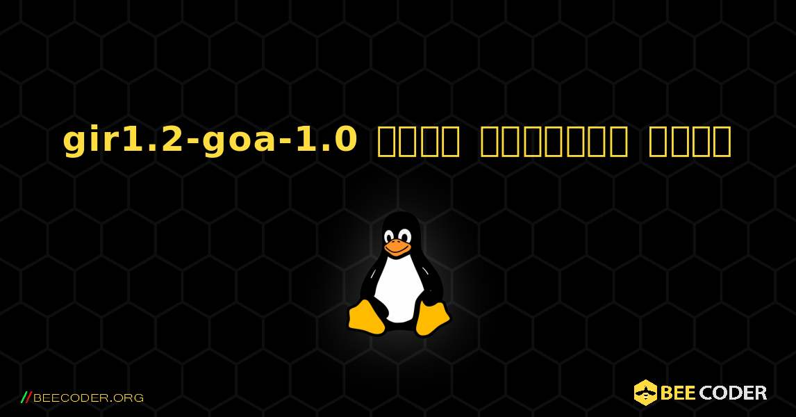 gir1.2-goa-1.0  कैसे स्थापित करें. Linux