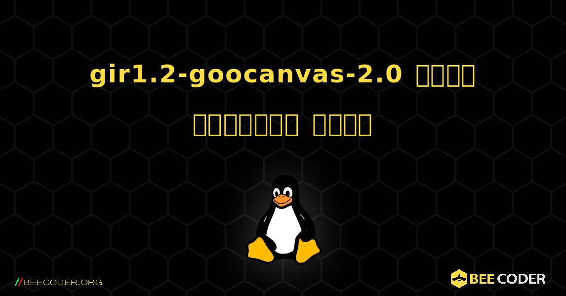 gir1.2-goocanvas-2.0  कैसे स्थापित करें. Linux