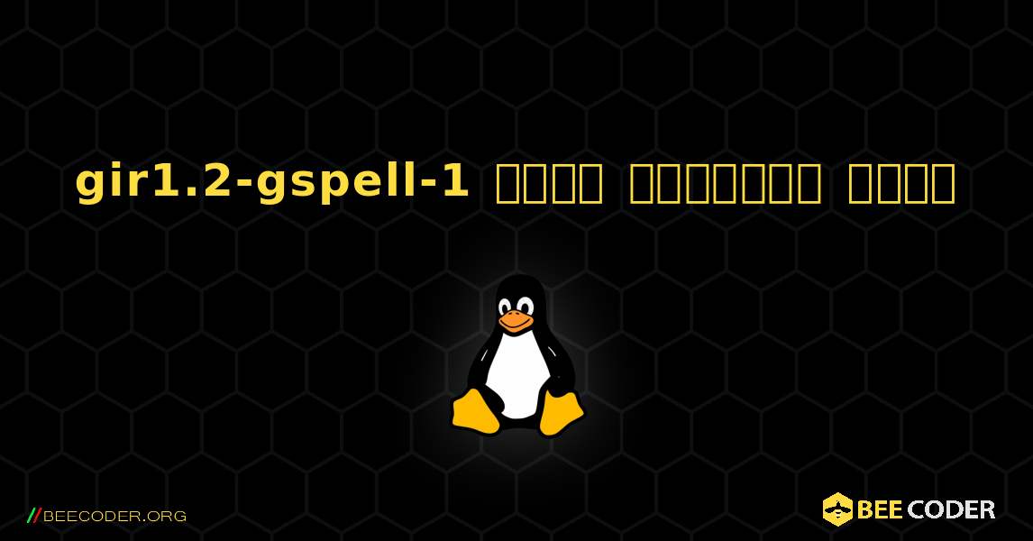 gir1.2-gspell-1  कैसे स्थापित करें. Linux