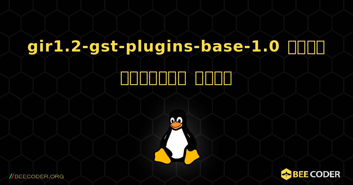 gir1.2-gst-plugins-base-1.0  कैसे स्थापित करें. Linux
