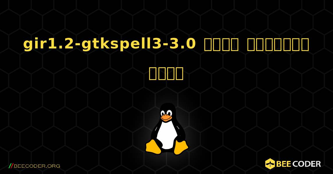 gir1.2-gtkspell3-3.0  कैसे स्थापित करें. Linux