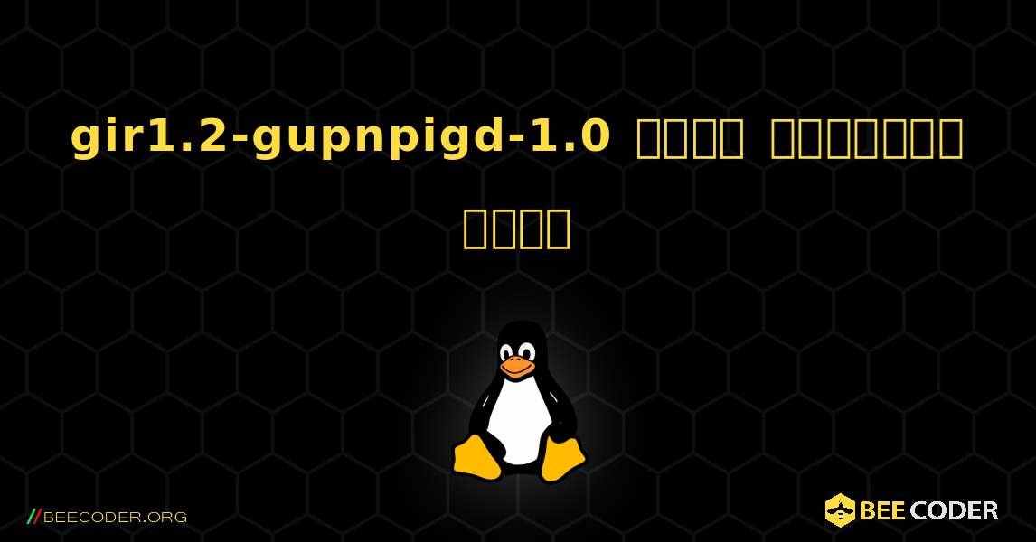 gir1.2-gupnpigd-1.0  कैसे स्थापित करें. Linux