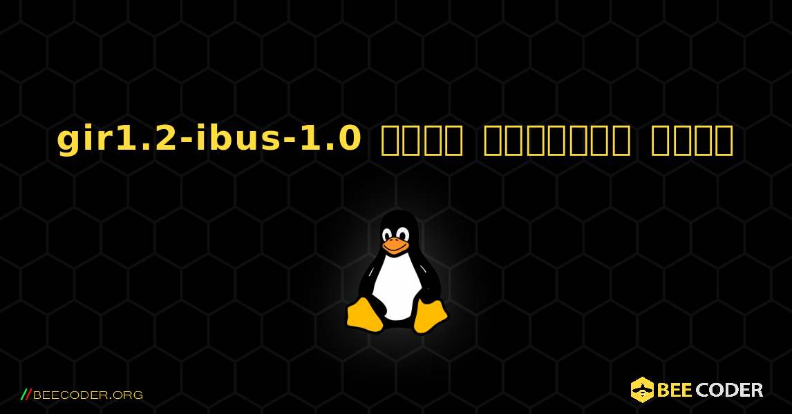 gir1.2-ibus-1.0  कैसे स्थापित करें. Linux