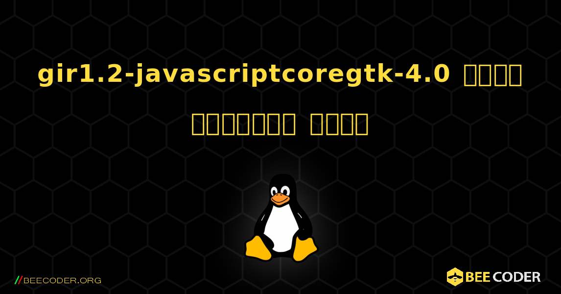 gir1.2-javascriptcoregtk-4.0  कैसे स्थापित करें. Linux