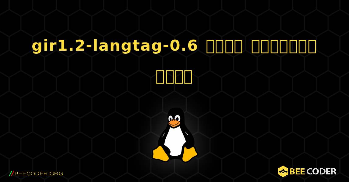 gir1.2-langtag-0.6  कैसे स्थापित करें. Linux