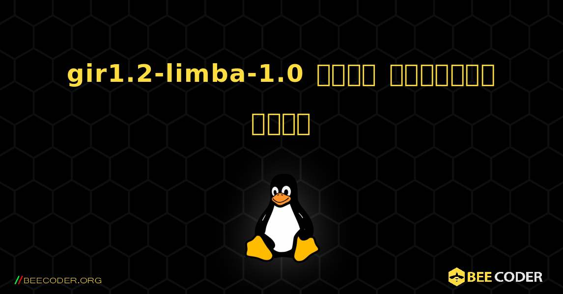gir1.2-limba-1.0  कैसे स्थापित करें. Linux