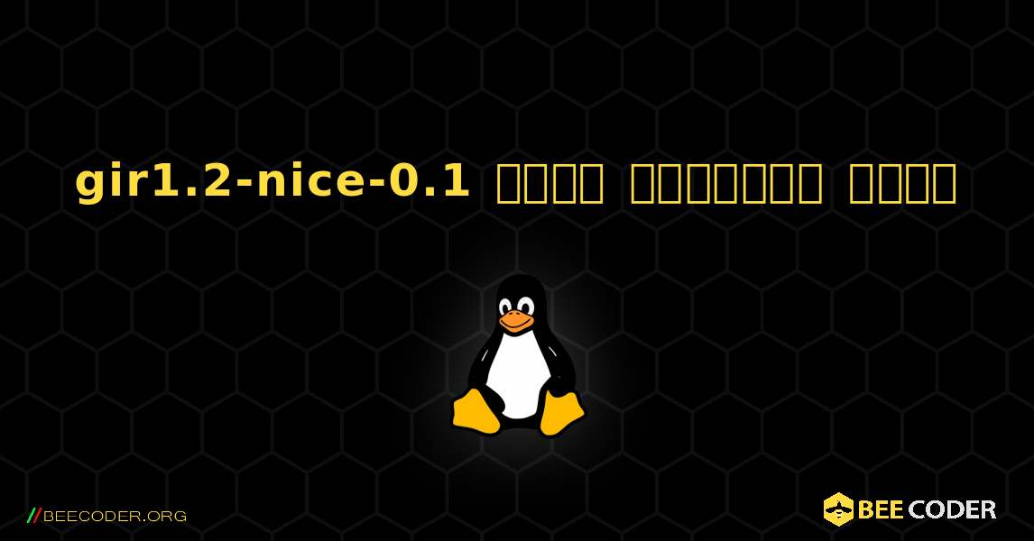 gir1.2-nice-0.1  कैसे स्थापित करें. Linux