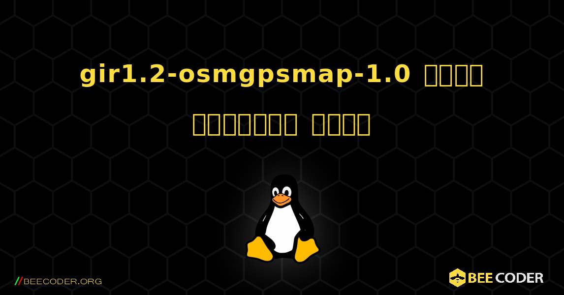 gir1.2-osmgpsmap-1.0  कैसे स्थापित करें. Linux