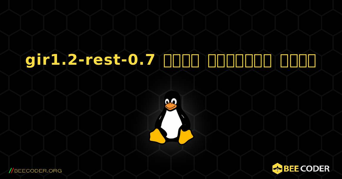 gir1.2-rest-0.7  कैसे स्थापित करें. Linux