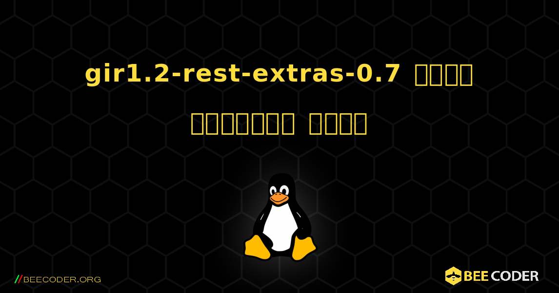 gir1.2-rest-extras-0.7  कैसे स्थापित करें. Linux