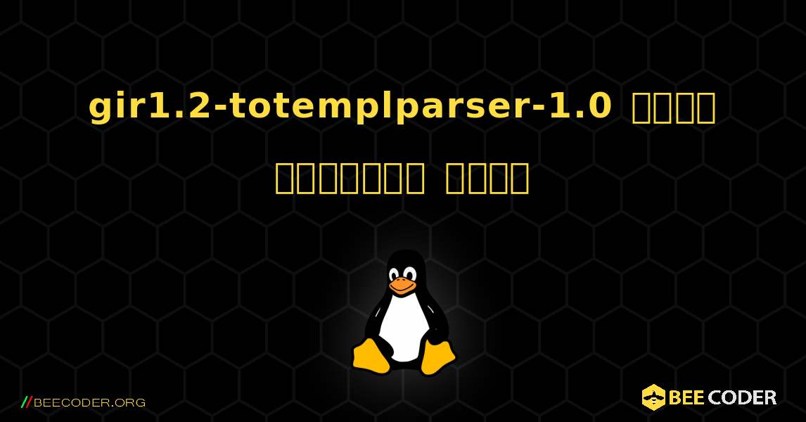 gir1.2-totemplparser-1.0  कैसे स्थापित करें. Linux