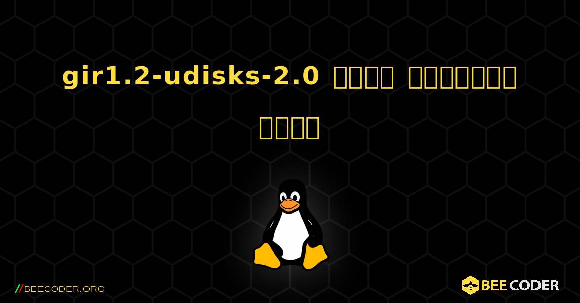 gir1.2-udisks-2.0  कैसे स्थापित करें. Linux