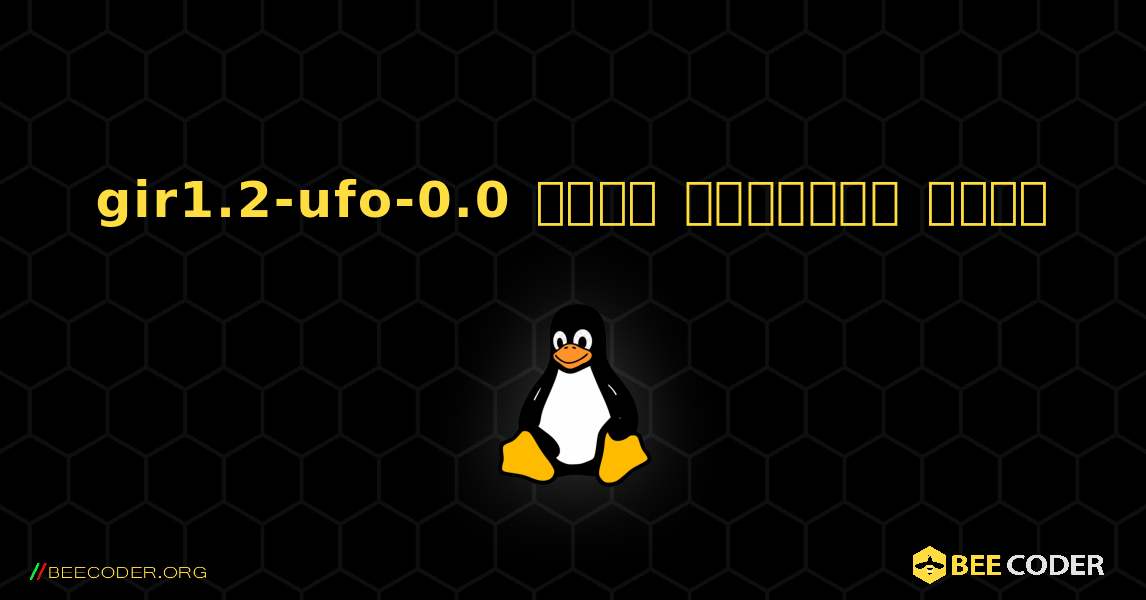 gir1.2-ufo-0.0  कैसे स्थापित करें. Linux