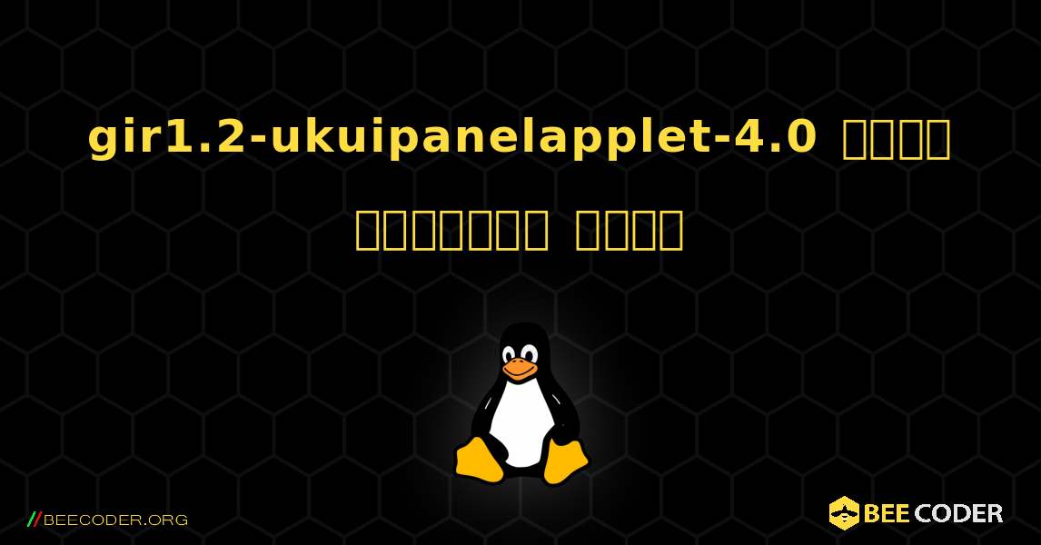 gir1.2-ukuipanelapplet-4.0  कैसे स्थापित करें. Linux