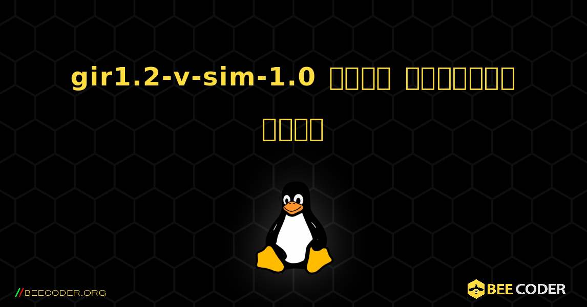 gir1.2-v-sim-1.0  कैसे स्थापित करें. Linux