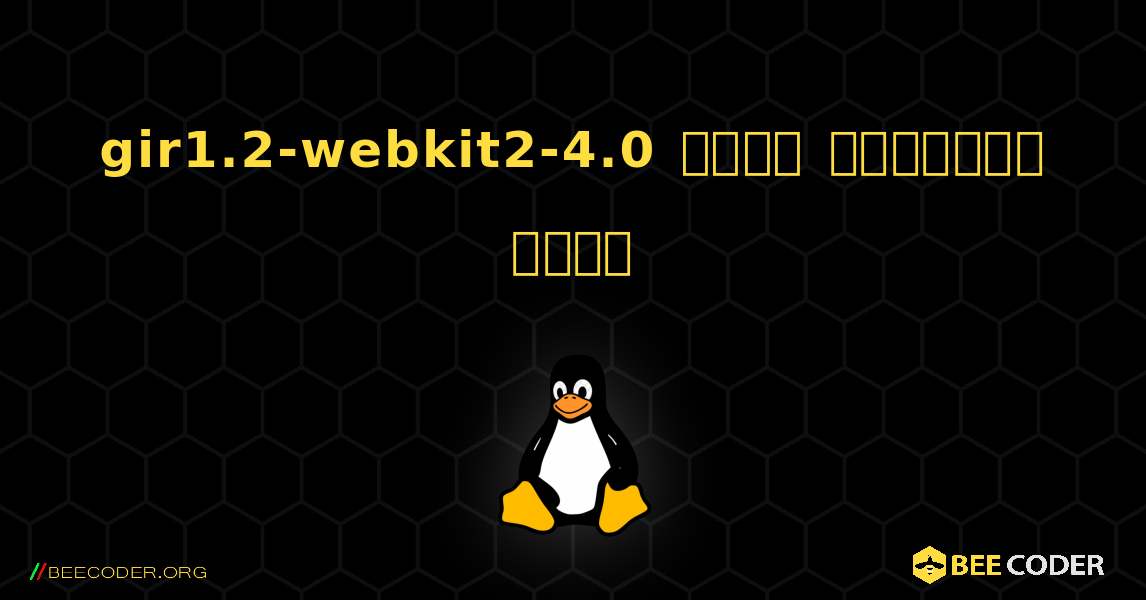 gir1.2-webkit2-4.0  कैसे स्थापित करें. Linux