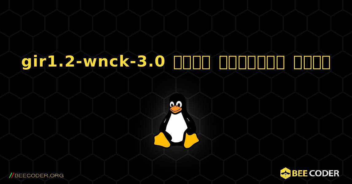 gir1.2-wnck-3.0  कैसे स्थापित करें. Linux