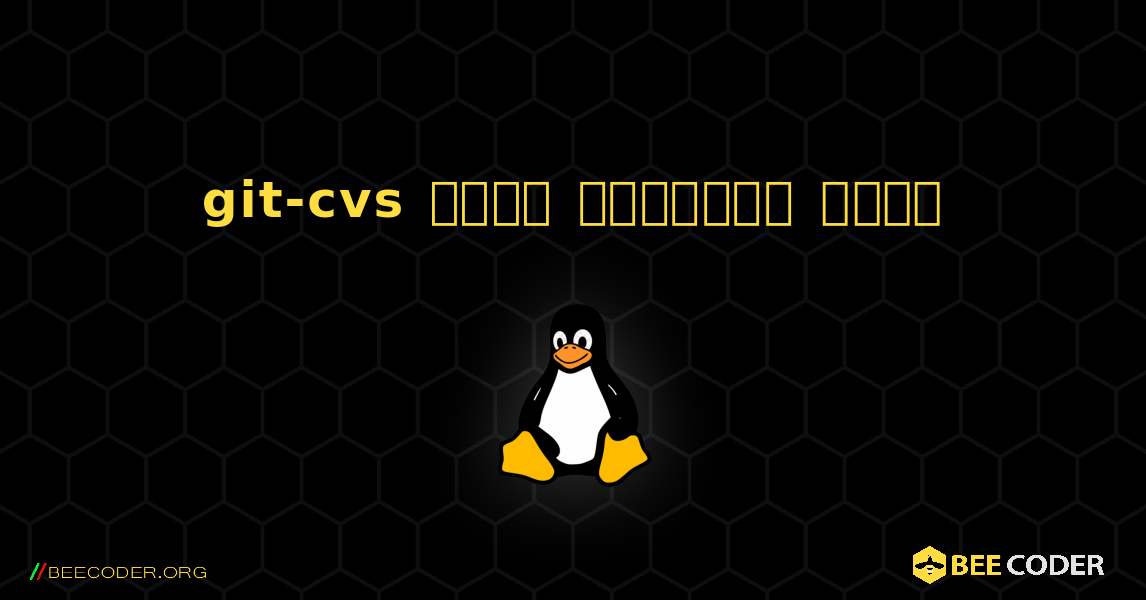 git-cvs  कैसे स्थापित करें. Linux