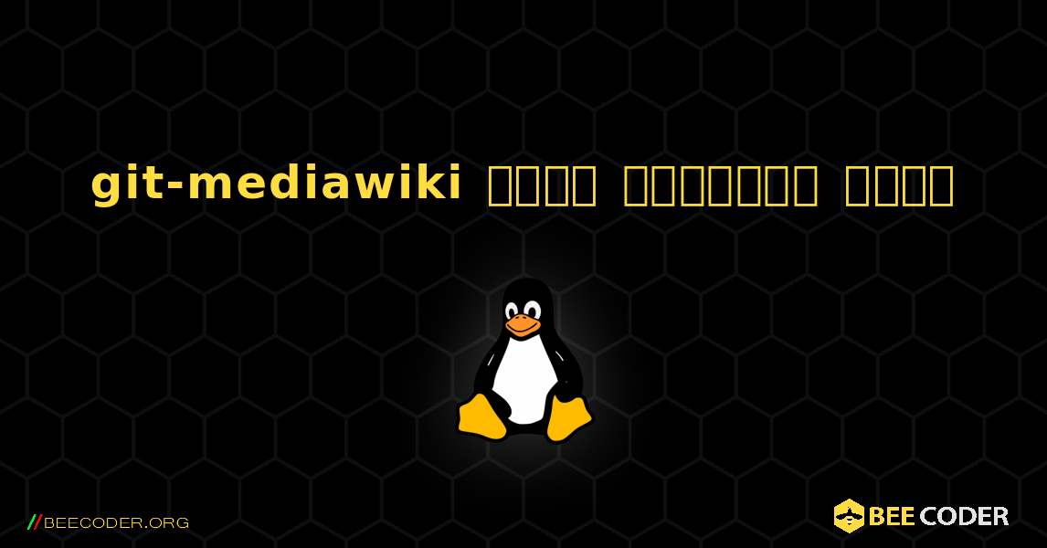 git-mediawiki  कैसे स्थापित करें. Linux