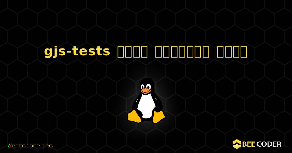 gjs-tests  कैसे स्थापित करें. Linux