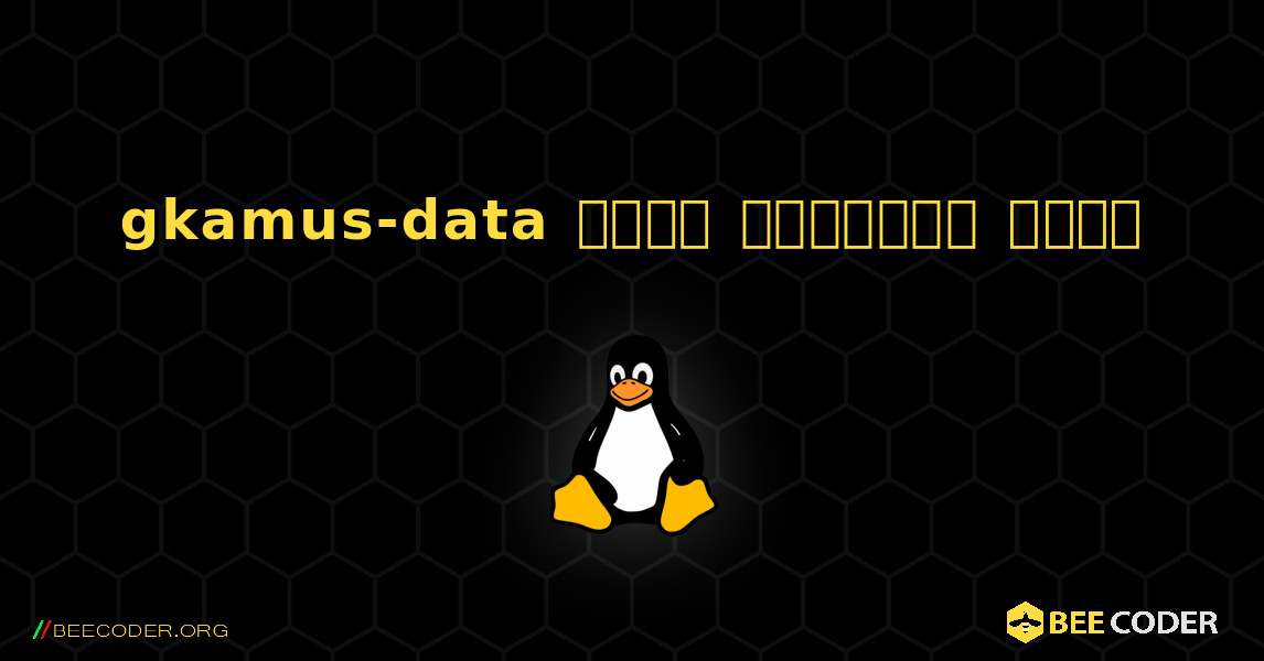 gkamus-data  कैसे स्थापित करें. Linux