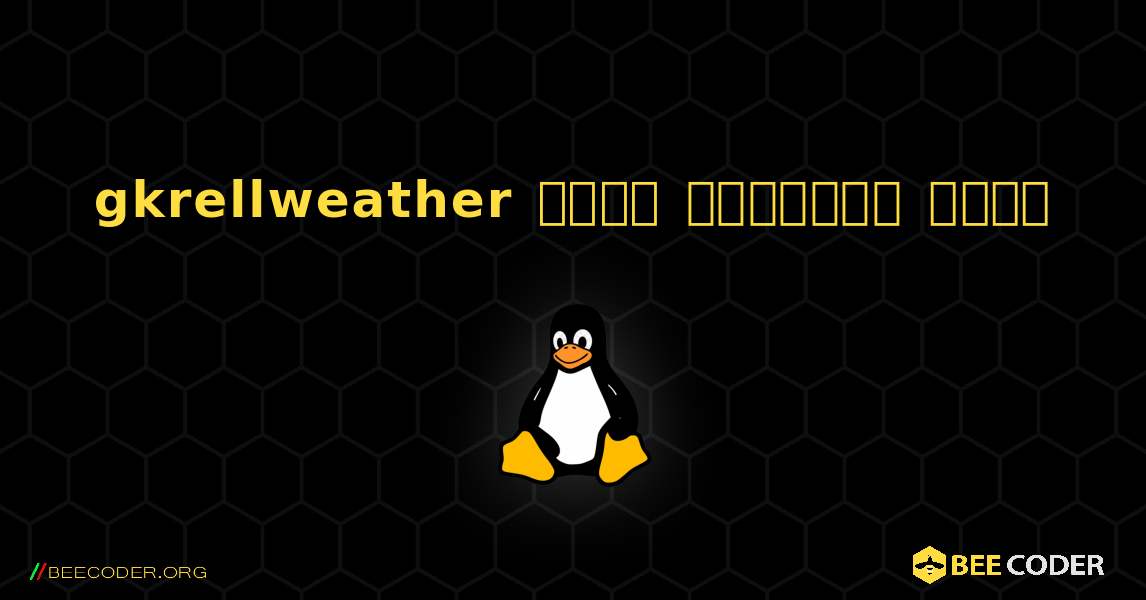 gkrellweather  कैसे स्थापित करें. Linux