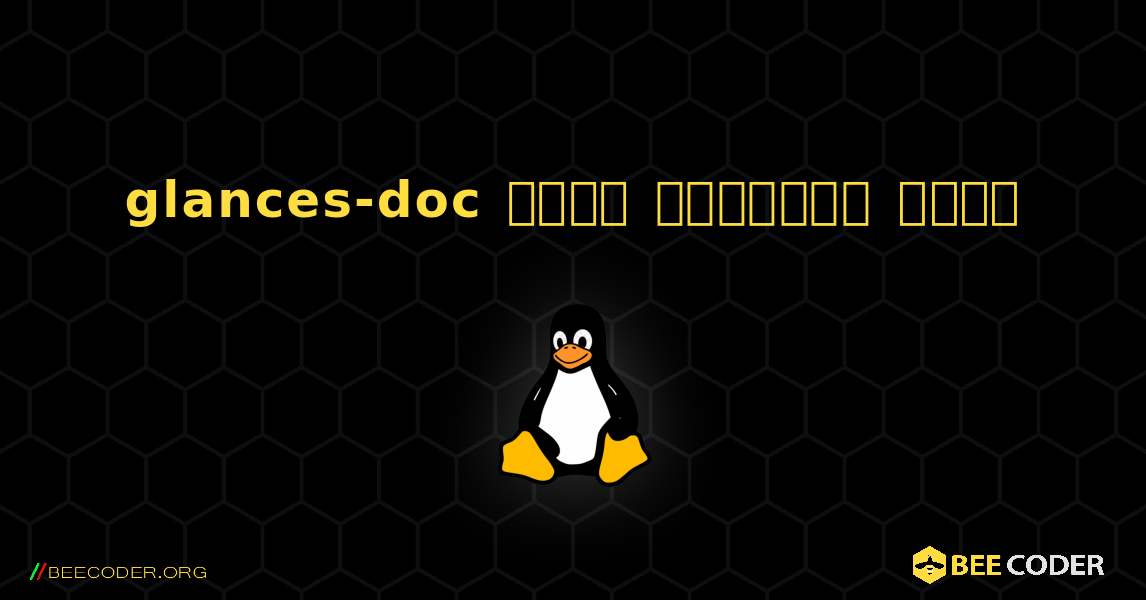 glances-doc  कैसे स्थापित करें. Linux