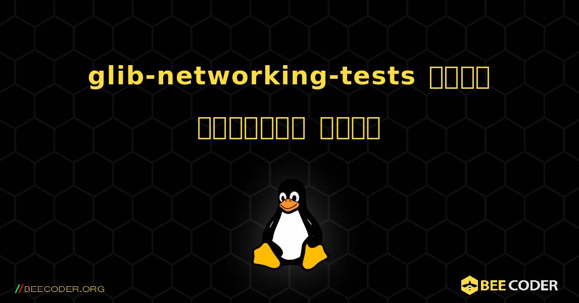 glib-networking-tests  कैसे स्थापित करें. Linux
