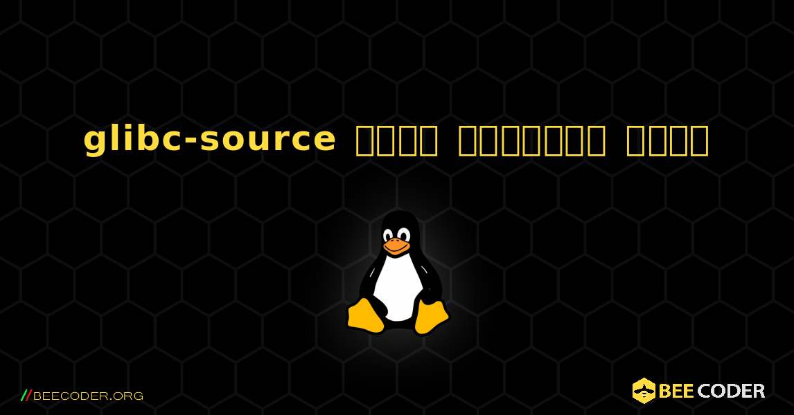 glibc-source  कैसे स्थापित करें. Linux