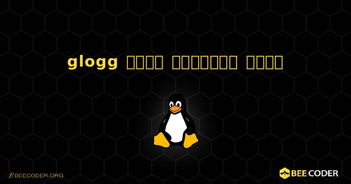 glogg  कैसे स्थापित करें. Linux