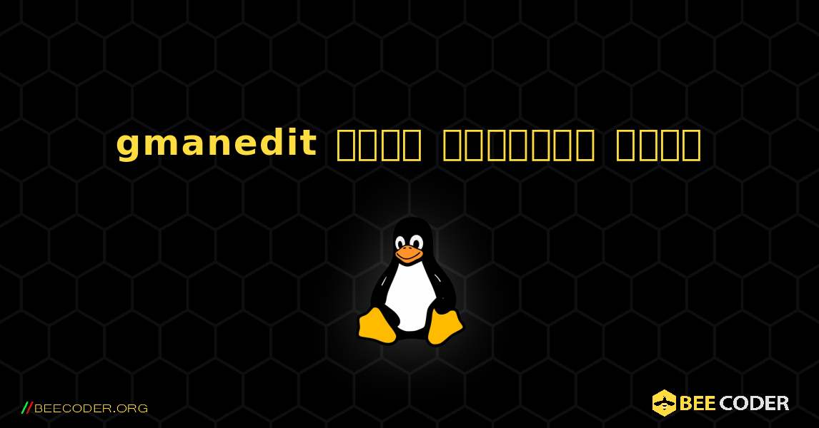 gmanedit  कैसे स्थापित करें. Linux