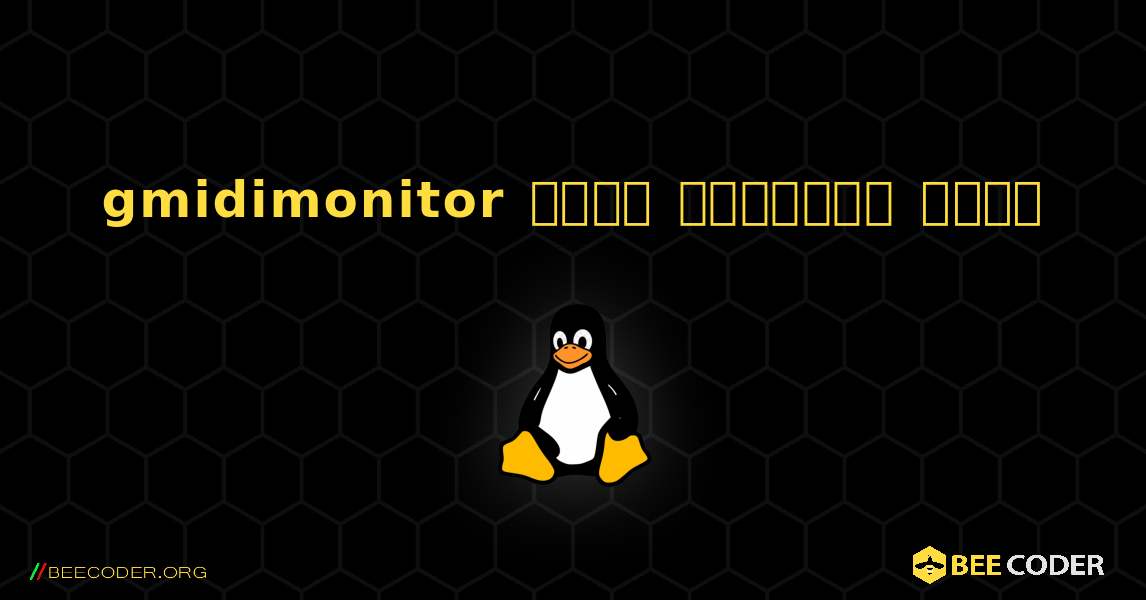 gmidimonitor  कैसे स्थापित करें. Linux
