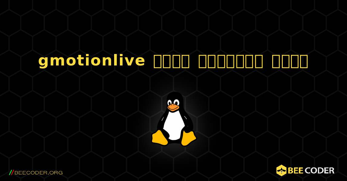 gmotionlive  कैसे स्थापित करें. Linux