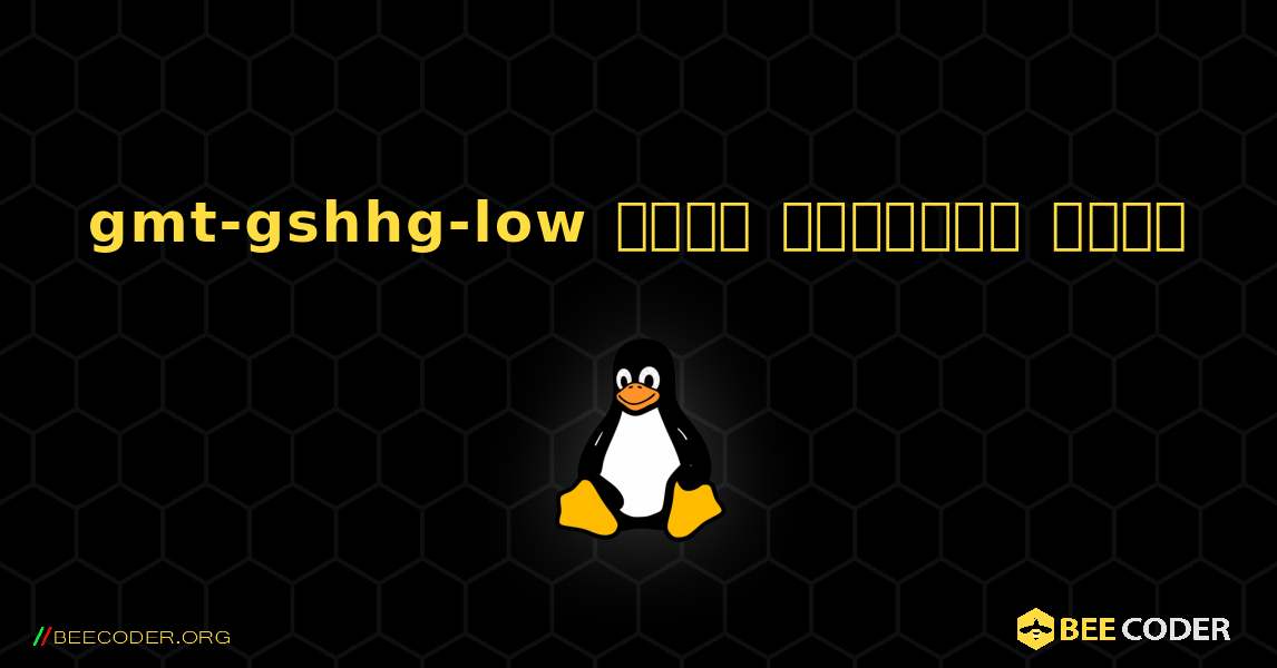 gmt-gshhg-low  कैसे स्थापित करें. Linux