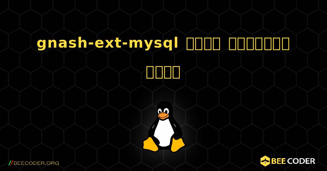 gnash-ext-mysql  कैसे स्थापित करें. Linux