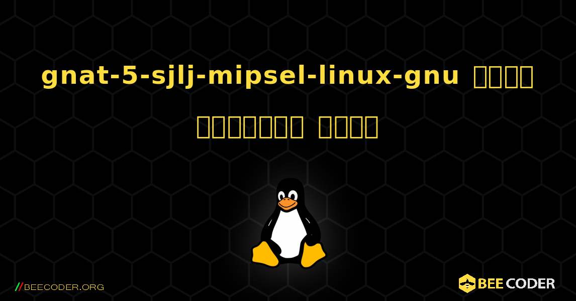 gnat-5-sjlj-mipsel-linux-gnu  कैसे स्थापित करें. Linux
