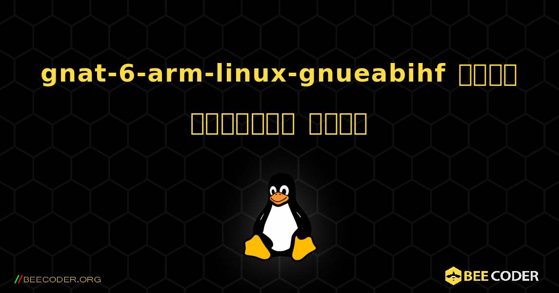 gnat-6-arm-linux-gnueabihf  कैसे स्थापित करें. Linux