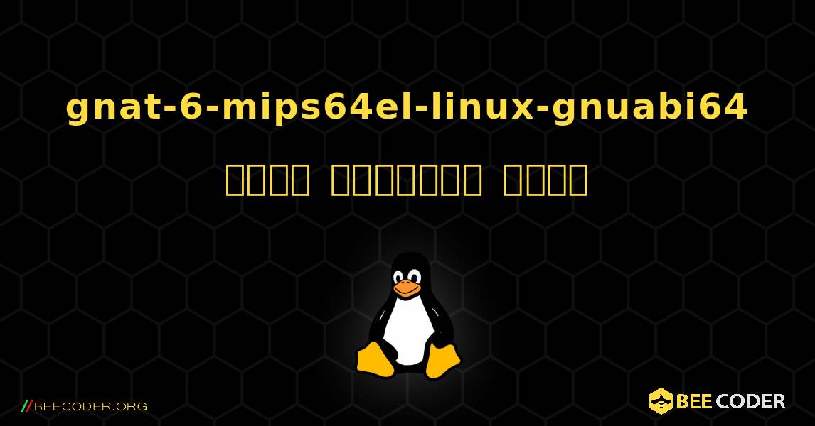 gnat-6-mips64el-linux-gnuabi64  कैसे स्थापित करें. Linux